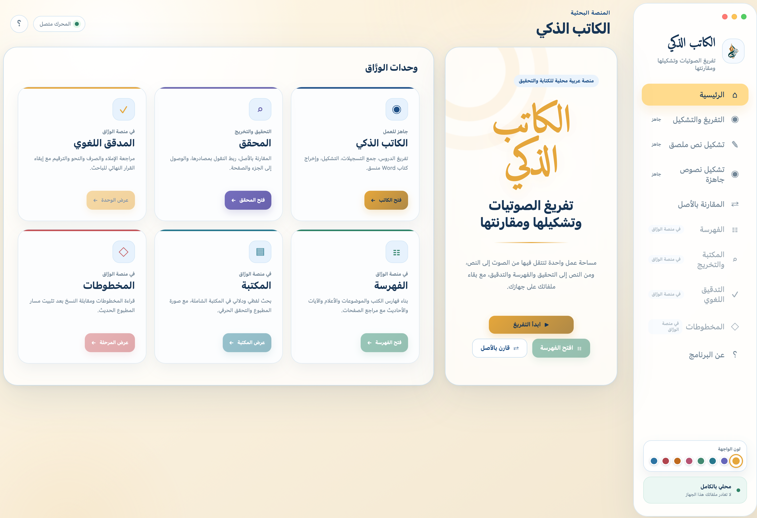 صورة من واجهة وحدة الكاتب الذكي